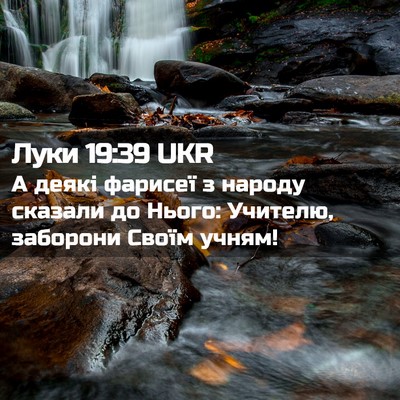 Picture 02 - Луки 19:39 UKR - А деякі фарисеї з народу - Bible Verse Picture