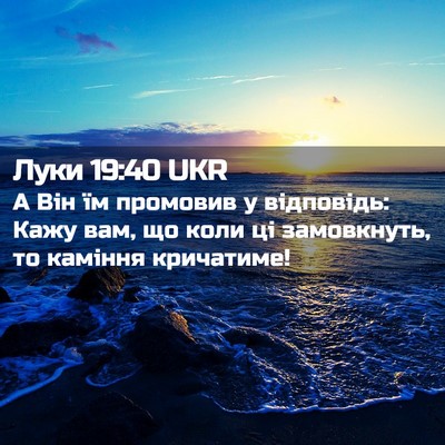 Picture 02 - Луки 19:40 UKR - А Він їм промовив у - Bible Verse Picture