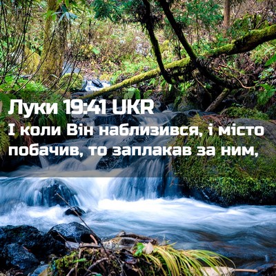 Picture 02 - Луки 19:41 UKR - І коли Він наблизився, і - Bible Verse Picture