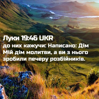 Picture 02 - Луки 19:46 UKR - до них кажучи: Написано: - Bible Verse Picture