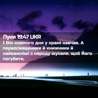 Picture 02 - Луки 19:47 UKR - І Він кожного дня у храмі - Bible Verse Picture