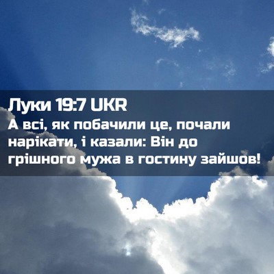 Picture 02 - Луки 19:7 UKR - А всі, як побачили це, - Bible Verse Picture