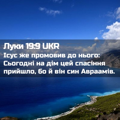Picture 02 - Луки 19:9 UKR - Ісус же промовив до нього: - Bible Verse Picture