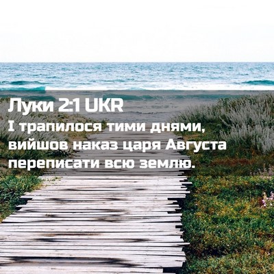 Picture 02 - Луки 2:1 UKR - І трапилося тими днями, - Bible Verse Picture