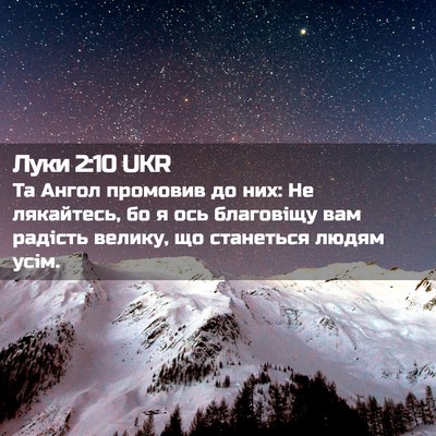 Picture 02 - Луки 2:10 UKR - Та Ангол промовив до них: - Bible Verse Picture