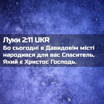 Picture 02 - Луки 2:11 UKR - Бо сьогодні в Давидовім - Bible Verse Picture