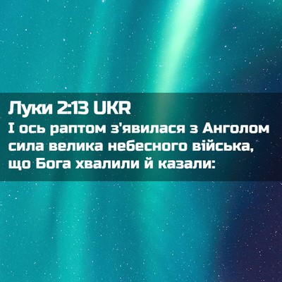 Picture 02 - Луки 2:13 UKR - І ось раптом з'явилася з - Bible Verse Picture