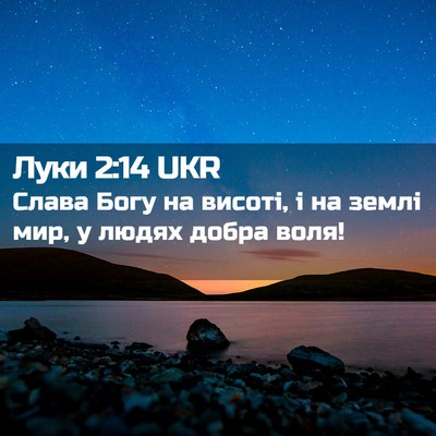 Picture 02 - Луки 2:14 UKR - Слава Богу на висоті, і на - Bible Verse Picture