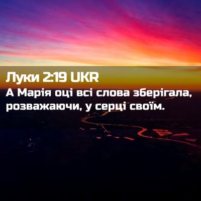 Picture 02 - Луки 2:19 UKR - А Марія оці всі слова - Bible Verse Picture