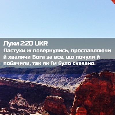 Picture 02 - Луки 2:20 UKR - Пастухи ж повернулись, - Bible Verse Picture