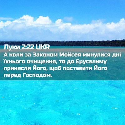 Picture 02 - Луки 2:22 UKR - А коли за Законом Мойсея - Bible Verse Picture