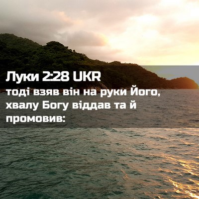 Picture 02 - Луки 2:28 UKR - тоді взяв він на руки Його, - Bible Verse Picture