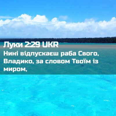 Picture 02 - Луки 2:29 UKR - Нині відпускаєш раба - Bible Verse Picture