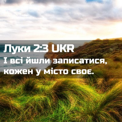 Picture 02 - Луки 2:3 UKR - І всі йшли записатися, - Bible Verse Picture