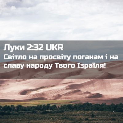 Picture 02 - Луки 2:32 UKR - Світло на просвіту поганам - Bible Verse Picture