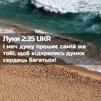 Picture 02 - Луки 2:35 UKR - і меч душу прошиє самій же - Bible Verse Picture