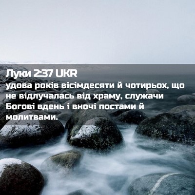 Picture 02 - Луки 2:37 UKR - удова років вісімдесяти й - Bible Verse Picture
