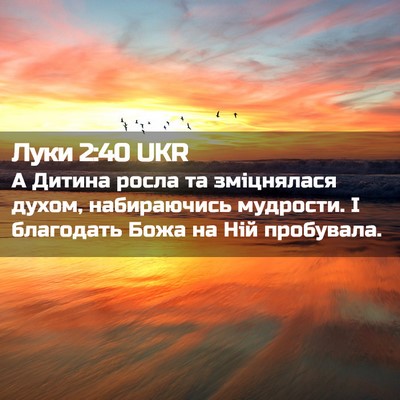 Picture 02 - Луки 2:40 UKR - А Дитина росла та - Bible Verse Picture