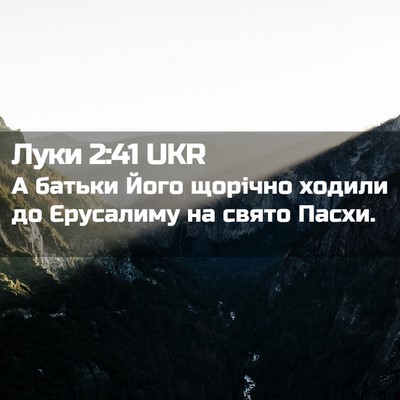 Picture 02 - Луки 2:41 UKR - А батьки Його щорічно - Bible Verse Picture