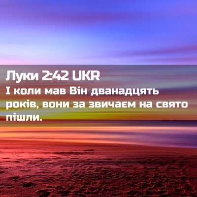 Picture 02 - Луки 2:42 UKR - І коли мав Він дванадцять - Bible Verse Picture