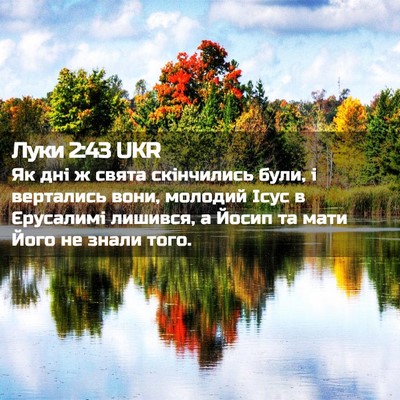 Picture 02 - Луки 2:43 UKR - Як дні ж свята скінчились - Bible Verse Picture