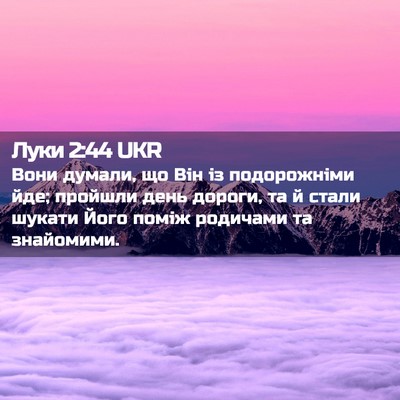 Picture 02 - Луки 2:44 UKR - Вони думали, що Він із - Bible Verse Picture