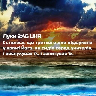 Picture 02 - Луки 2:46 UKR - І сталось, що третього дня - Bible Verse Picture