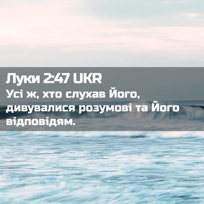 Picture 02 - Луки 2:47 UKR - Усі ж, хто слухав Його, - Bible Verse Picture