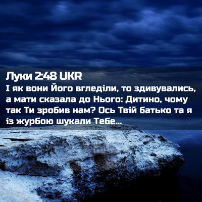 Picture 02 - Луки 2:48 UKR - І як вони Його вгледіли, то - Bible Verse Picture