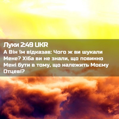 Picture 02 - Луки 2:49 UKR - А Він їм відказав: Чого ж ви - Bible Verse Picture
