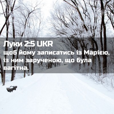 Picture 02 - Луки 2:5 UKR - щоб йому записатись із - Bible Verse Picture