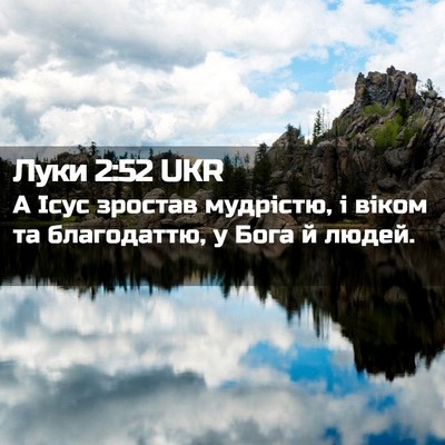 Picture 02 - Луки 2:52 UKR - А Ісус зростав мудрістю, і - Bible Verse Picture