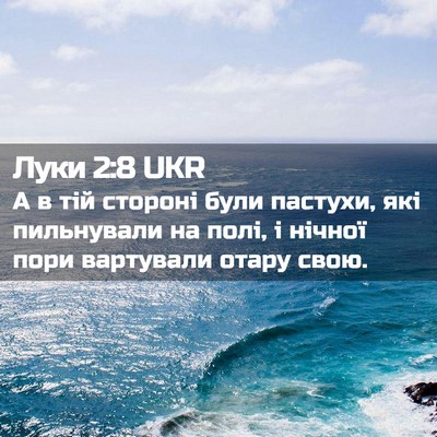 Picture 02 - Луки 2:8 UKR - А в тій стороні були - Bible Verse Picture