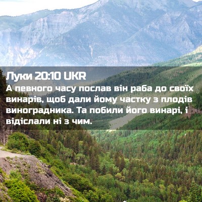 Picture 02 - Луки 20:10 UKR - А певного часу послав він - Bible Verse Picture