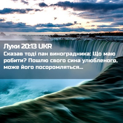 Picture 02 - Луки 20:13 UKR - Сказав тоді пан - Bible Verse Picture
