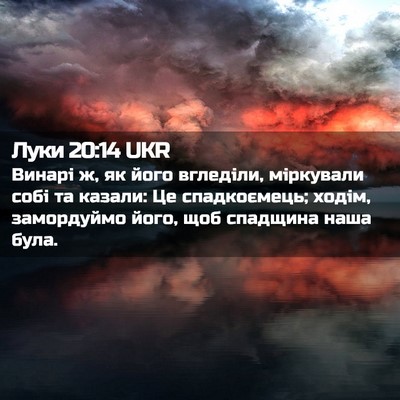 Picture 02 - Луки 20:14 UKR - Винарі ж, як його вгледіли, - Bible Verse Picture