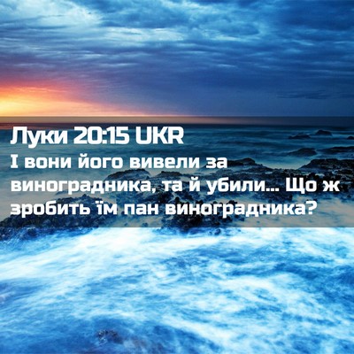 Picture 02 - Луки 20:15 UKR - І вони його вивели за - Bible Verse Picture
