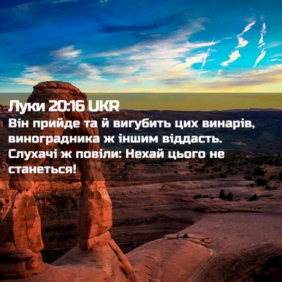 Picture 02 - Луки 20:16 UKR - Він прийде та й вигубить - Bible Verse Picture