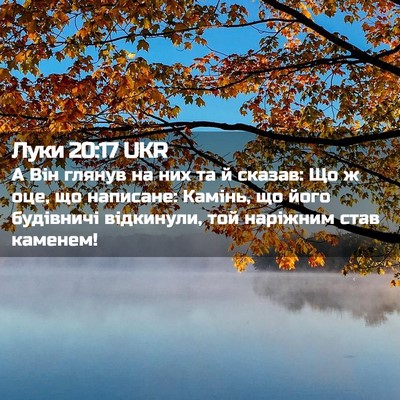 Picture 02 - Луки 20:17 UKR - А Він глянув на них та й - Bible Verse Picture