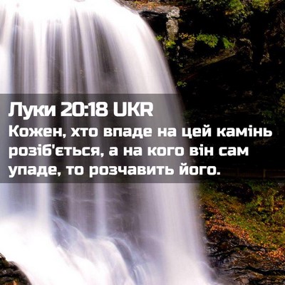 Picture 02 - Луки 20:18 UKR - Кожен, хто впаде на цей - Bible Verse Picture