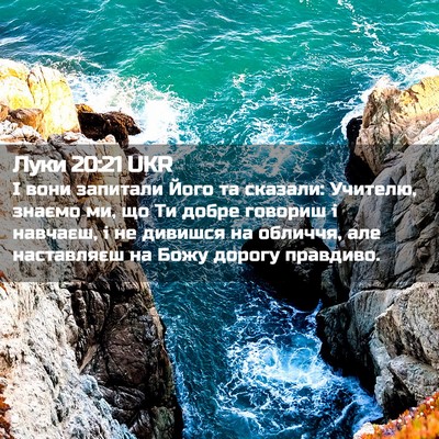 Picture 02 - Луки 20:21 UKR - І вони запитали Його та - Bible Verse Picture