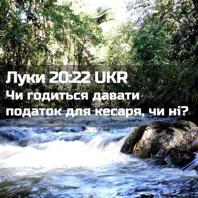 Picture 02 - Луки 20:22 UKR - Чи годиться давати податок - Bible Verse Picture