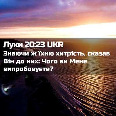 Picture 02 - Луки 20:23 UKR - Знаючи ж їхню хитрість, - Bible Verse Picture
