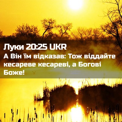 Picture 02 - Луки 20:25 UKR - А Він їм відказав: Тож - Bible Verse Picture