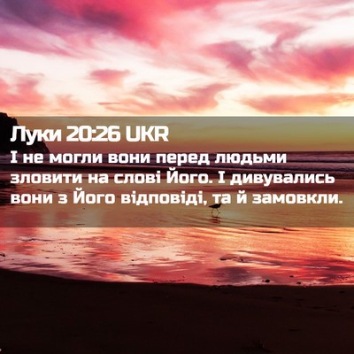 Picture 02 - Луки 20:26 UKR - І не могли вони перед - Bible Verse Picture