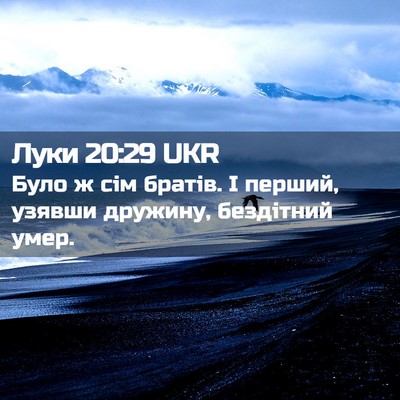 Picture 02 - Луки 20:29 UKR - Було ж сім братів. І перший, - Bible Verse Picture