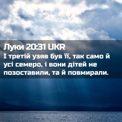 Picture 02 - Луки 20:31 UKR - І третій узяв був її, так - Bible Verse Picture