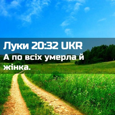 Picture 02 - Луки 20:32 UKR - А по всіх умерла й - Bible Verse Picture