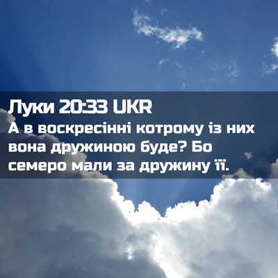 Picture 02 - Луки 20:33 UKR - А в воскресінні котрому із - Bible Verse Picture