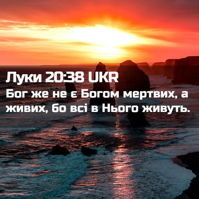 Picture 02 - Луки 20:38 UKR - Бог же не є Богом мертвих, а - Bible Verse Picture